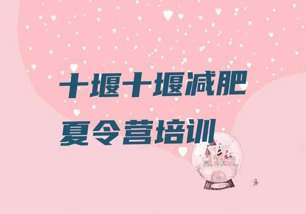 十大2024年十堰减肥训练营封闭排行榜
