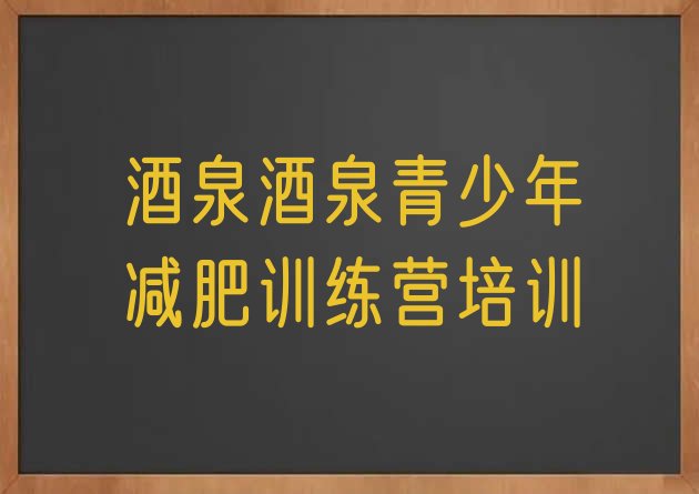 十大酒泉封闭式减肥训练营推荐一览排行榜