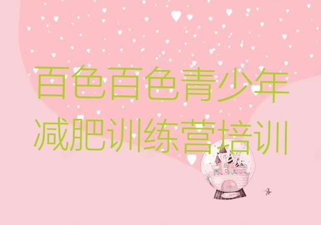 十大百色减肥训练营大概多少钱实力排名名单排行榜