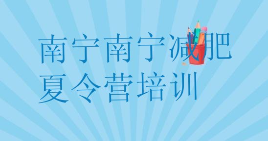 十大2024年南宁减肥训练营封闭式排行榜