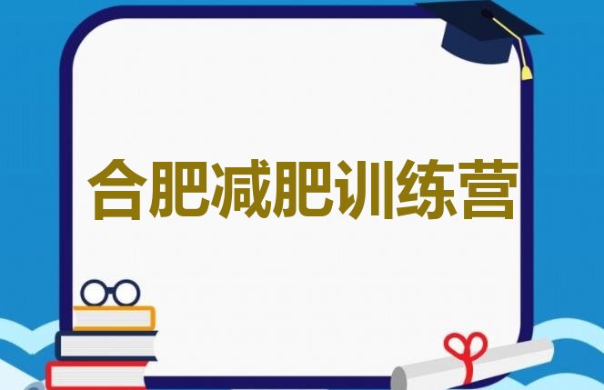 十大2024年合肥有没有减肥的训练营排名一览表排行榜