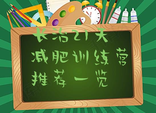十大长治21天减肥训练营推荐一览排行榜
