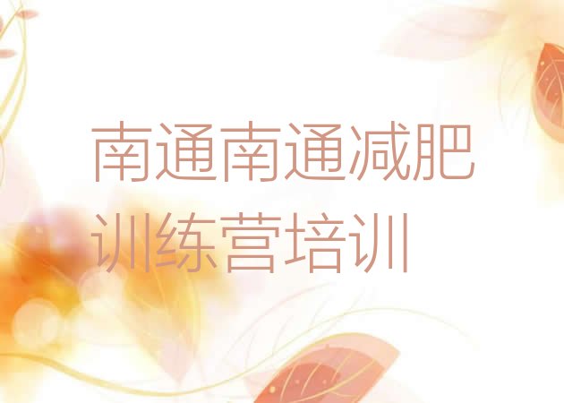 十大南通崇川区减肥瘦身集训营排名前五排行榜
