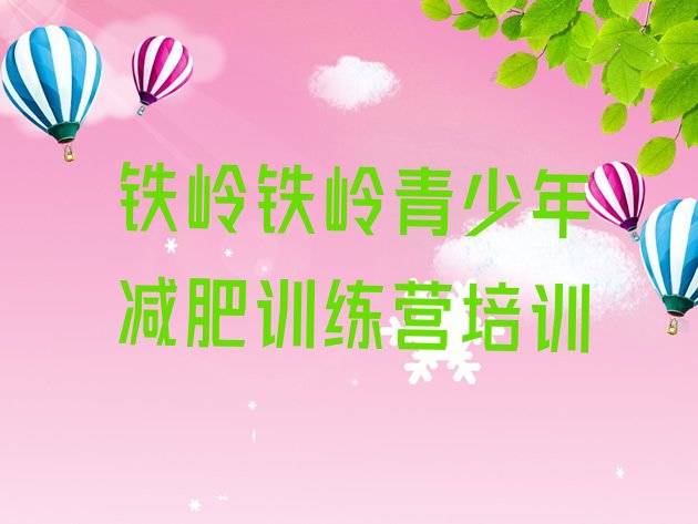 十大铁岭附近减肥训练营名单一览排行榜