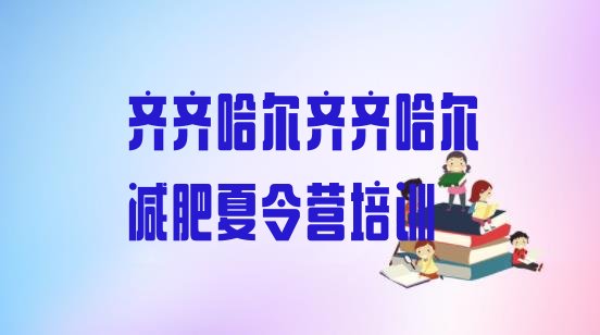 十大7月齐齐哈尔专门减肥训练营排行榜
