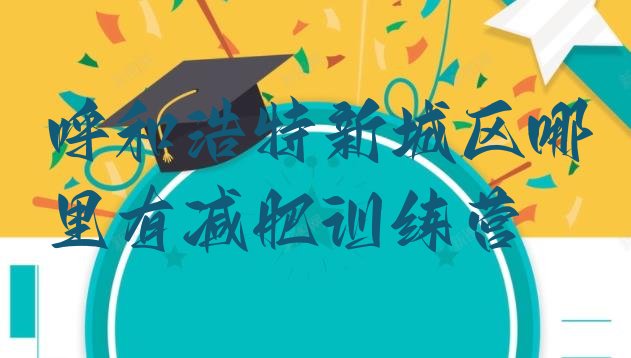 十大呼和浩特新城区哪里有减肥训练营排行榜