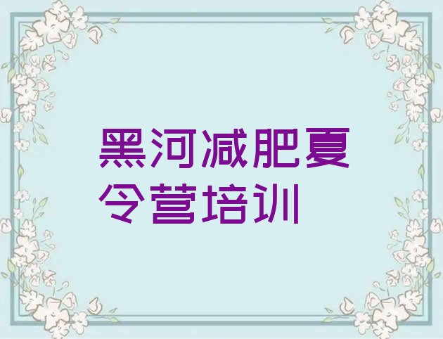 十大2024年黑河减肥达人训练营价格排行榜