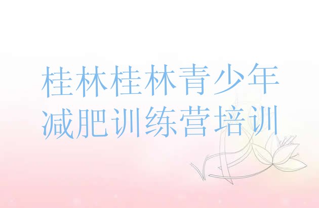 十大2024年桂林象山区21天减肥训练营排行榜