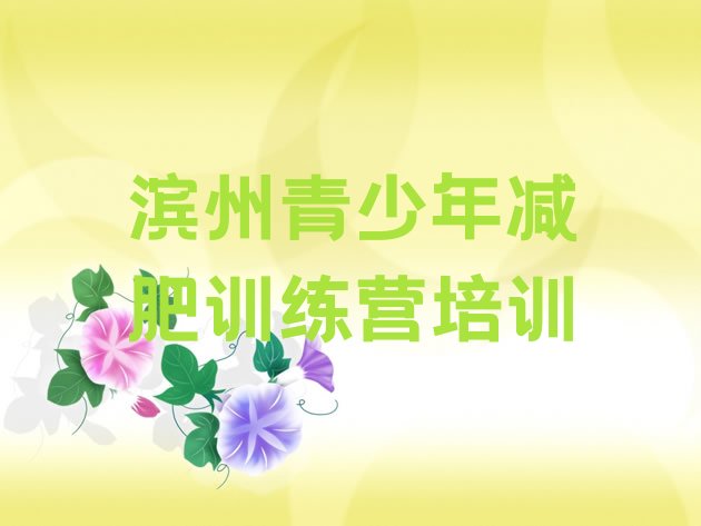 十大7月滨州减肥达人训练营价格排行榜