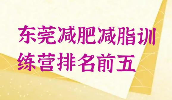 十大东莞减肥减脂训练营排名前五排行榜