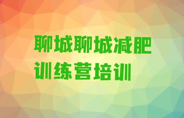 十大7月聊城减肥瘦身训练营推荐一览排行榜