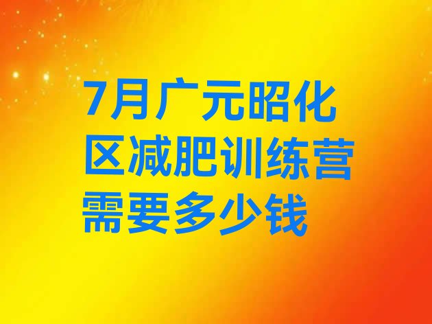 十大7月广元昭化区减肥训练营需要多少钱排行榜