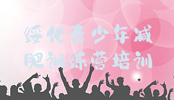 十大绥化魔鬼减肥训练营名单一览排行榜