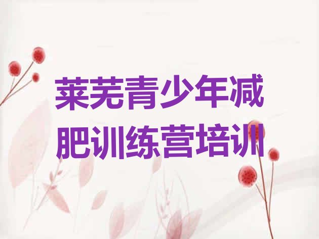 十大2024年莱芜减肥特训营排名一览表排行榜