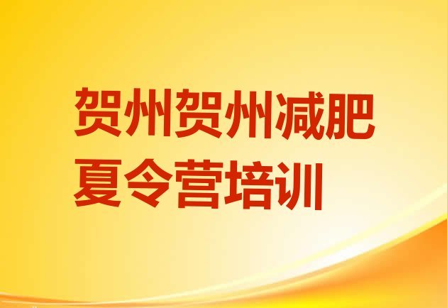 十大贺州平桂区哪里减肥训练营好排行榜