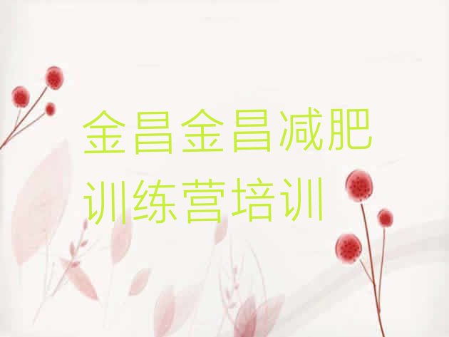 十大7月金昌金川区便宜的减肥训练营排行榜
