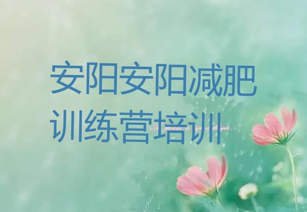 十大2024年安阳减肥达人训练营收费排行榜