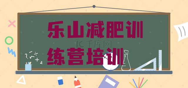 十大2024年乐山减肥集中营实力排名名单排行榜