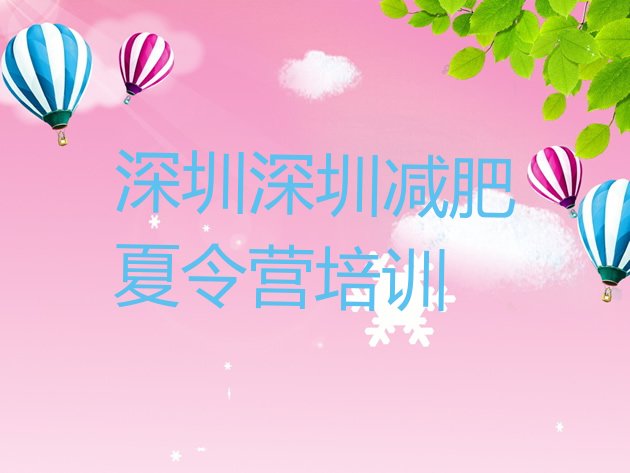 十大7月深圳宝安区减肥训练营排名排行榜