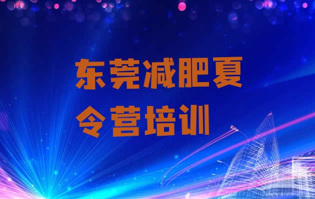 十大2024年东莞青少年减肥夏令营排行榜