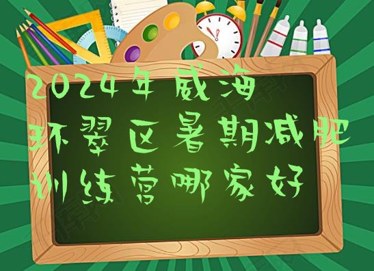 十大2024年威海环翠区暑期减肥训练营哪家好排行榜