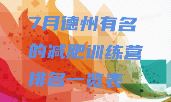 十大7月德州有名的减肥训练营排名一览表排行榜