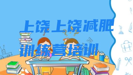 十大7月上饶减肥营排行榜