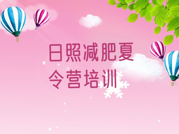 十大2024年日照户外减肥训练营排行榜