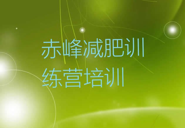 十大2024年赤峰松山区减肥训练营管用吗排行榜
