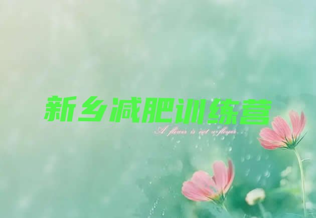 十大2024年新乡魔鬼式减肥训练营排行榜