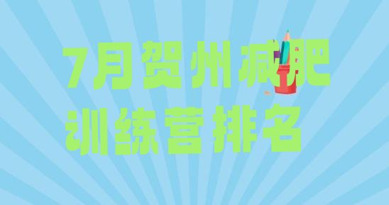 十大7月贺州减肥训练营排名排行榜