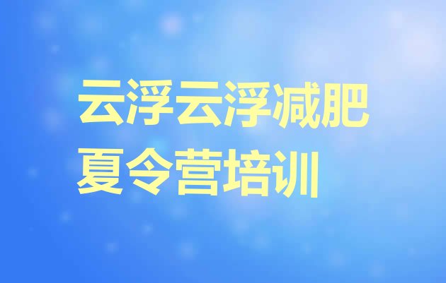 十大云浮云安区减肥训练营价格多少排行榜