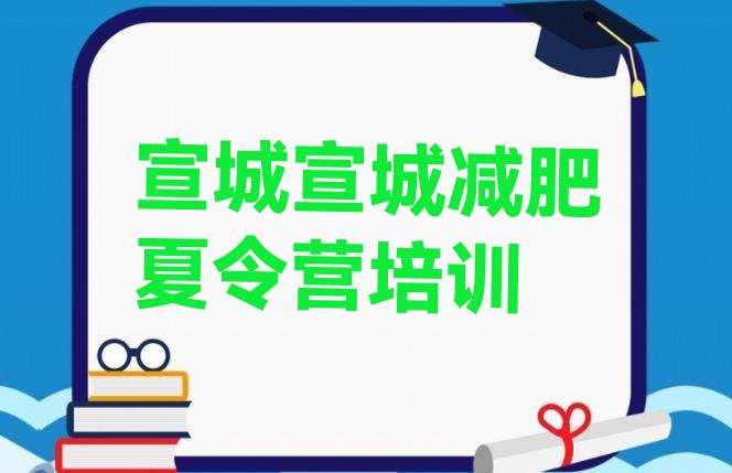 十大宣城减肥营训练名单更新汇总排行榜