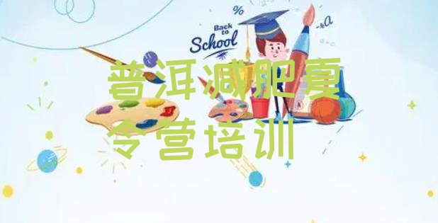 十大7月普洱户外减肥训练营排名排行榜