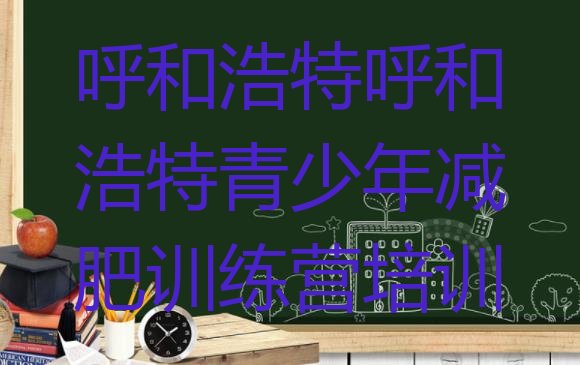 十大7月呼和浩特玉泉区魔鬼式减肥训练营排名排行榜