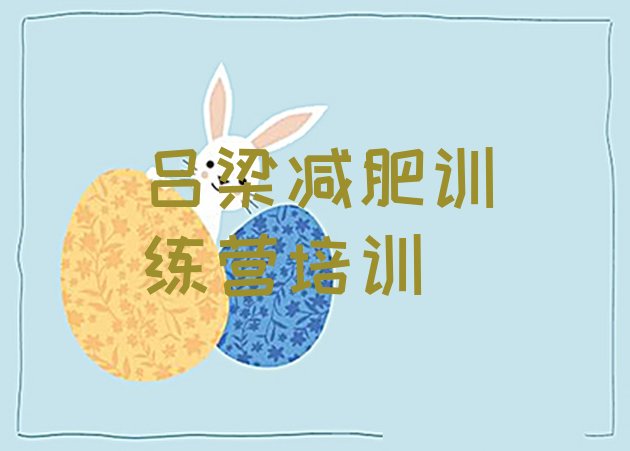 十大吕梁离石区减肥训练营哪里有推荐一览排行榜