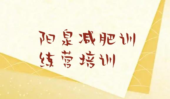十大2024年阳泉魔鬼式减肥训练营推荐一览排行榜