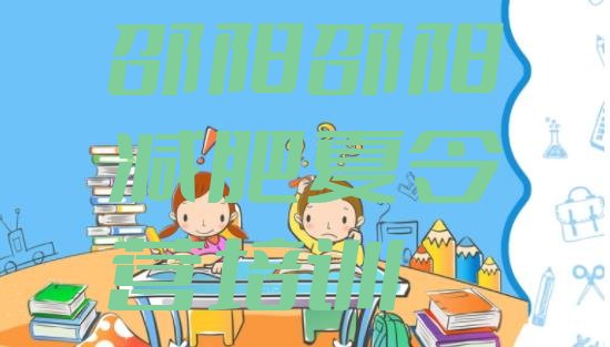 十大7月邵阳减肥训练营可靠吗实力排名名单排行榜