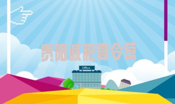 十大贵阳封闭式的减肥训练营实力排名名单排行榜