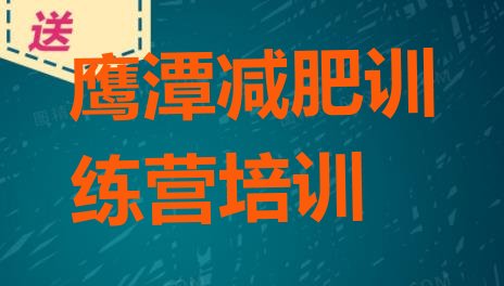 十大7月鹰潭减肥训练营价钱排行榜