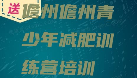 十大2024年儋州减肥训练营一个月多少钱排行榜