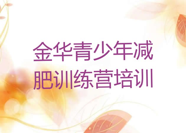 十大7月金华减肥达人减肥训练营排行榜