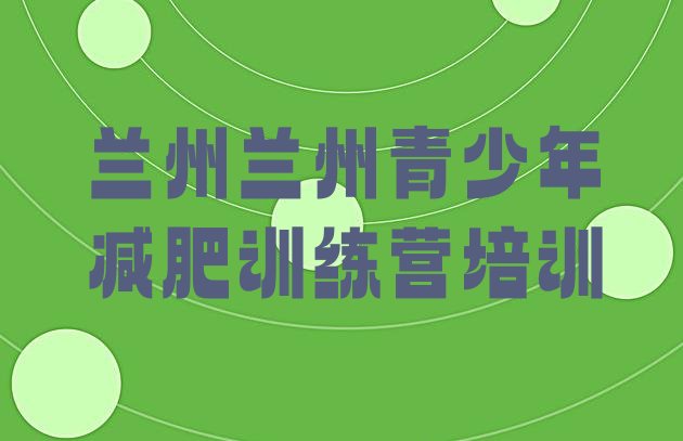 十大2024年兰州训练营减肥多少钱排行榜