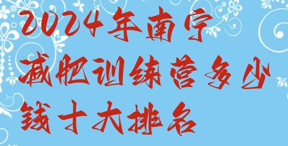 十大2024年南宁减肥训练营多少钱十大排名排行榜