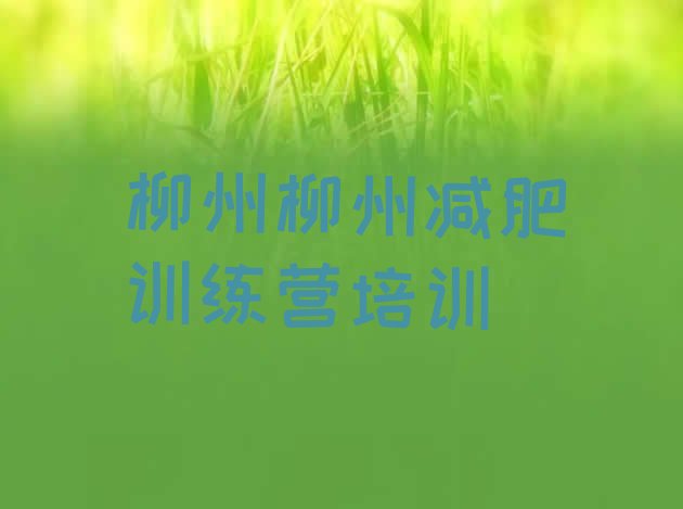 十大7月柳州柳江区一般减肥训练营费用排行榜