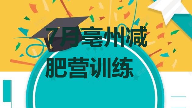 十大7月亳州减肥营训练排行榜