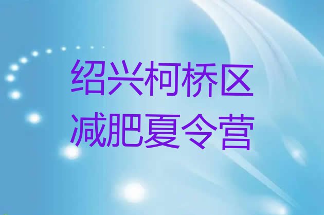 十大2024年绍兴柯桥区减肥减肥训练营排行榜