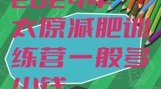 十大2024年太原减肥训练营一般多少钱排行榜