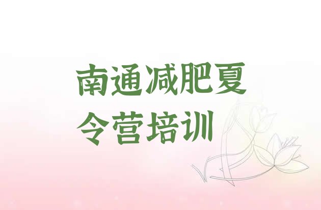 十大2024年南通减肥特训营排行榜