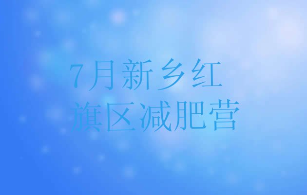 十大7月新乡红旗区减肥营排行榜